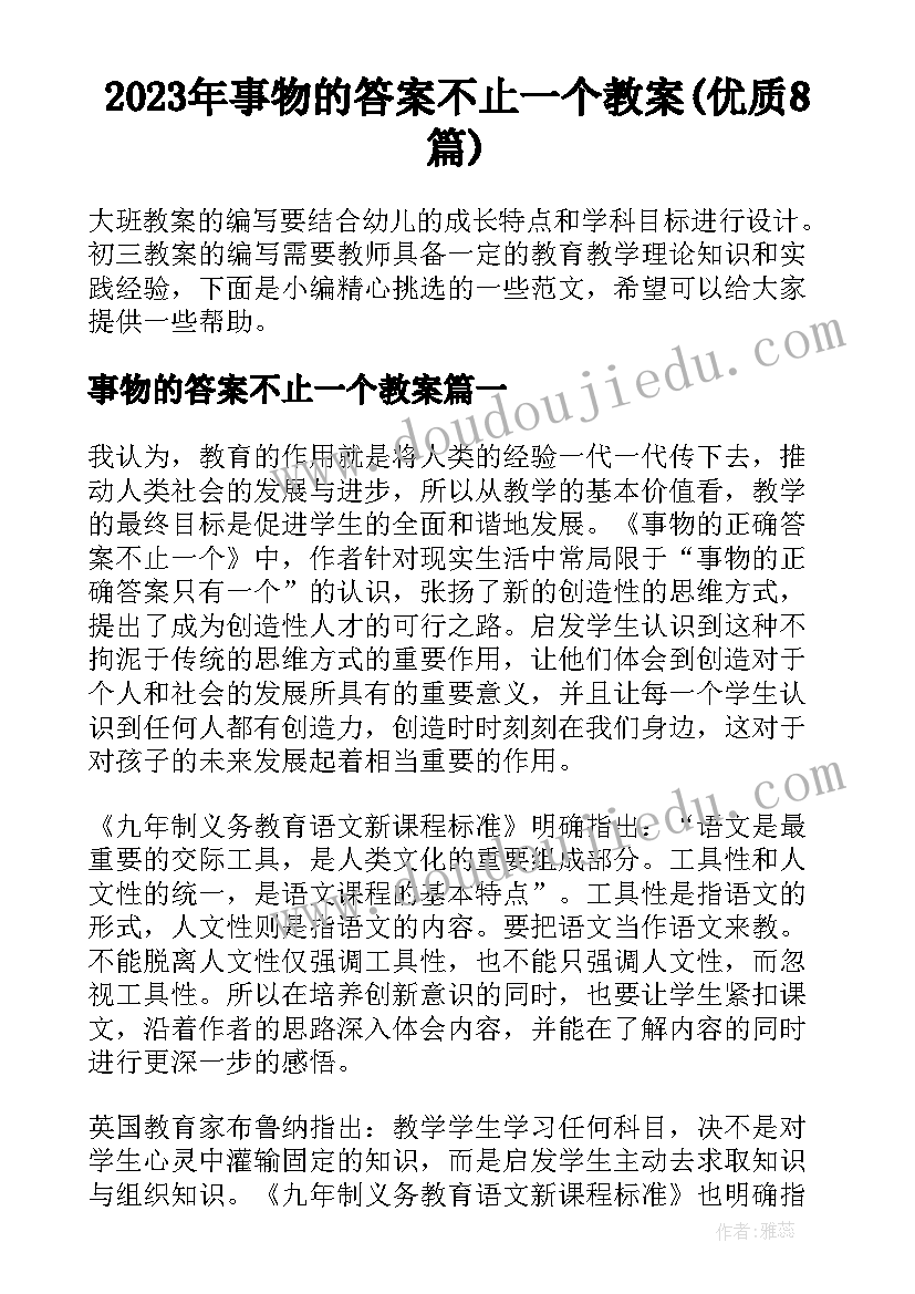 2023年事物的答案不止一个教案(优质8篇)