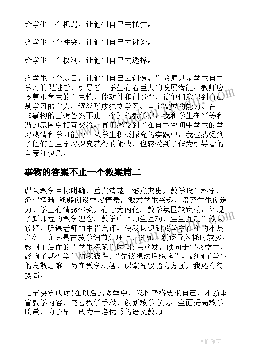 2023年事物的答案不止一个教案(优质8篇)