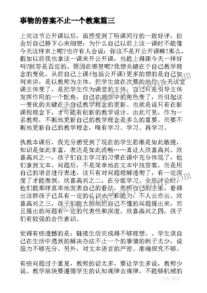 2023年事物的答案不止一个教案(优质8篇)