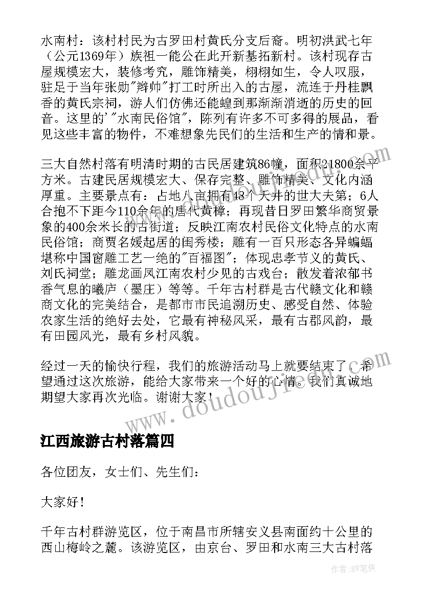 最新江西旅游古村落 江西千年古村群游览区导游词(优秀8篇)