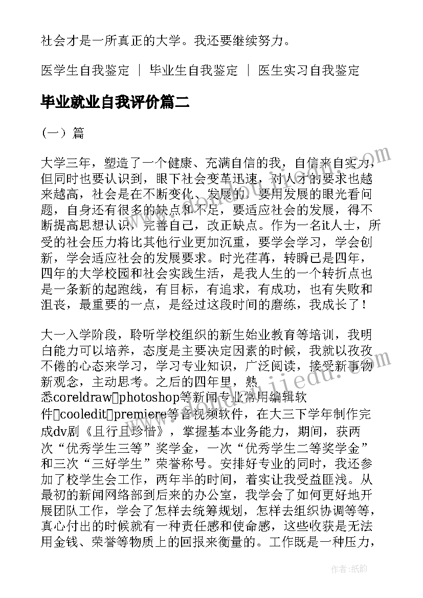 最新毕业就业自我评价 医学生毕业生就业表自我评价(优质20篇)