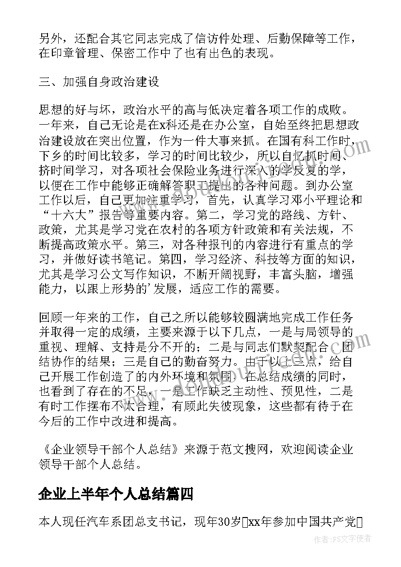 2023年企业上半年个人总结(优质8篇)