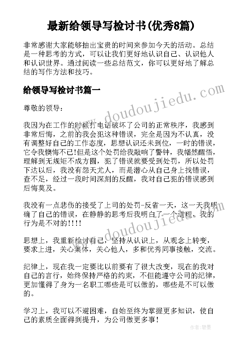 最新给领导写检讨书(优秀8篇)