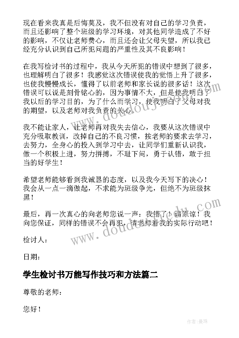 最新学生检讨书万能写作技巧和方法(通用5篇)