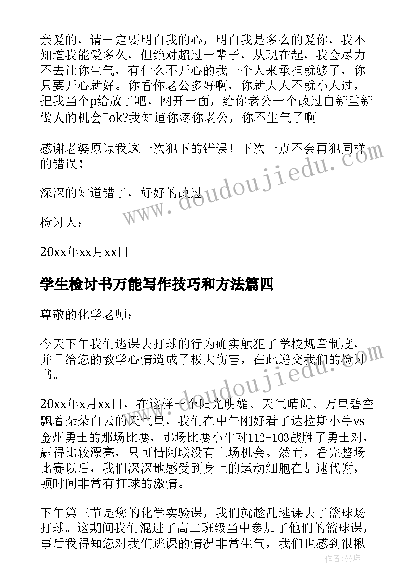 最新学生检讨书万能写作技巧和方法(通用5篇)