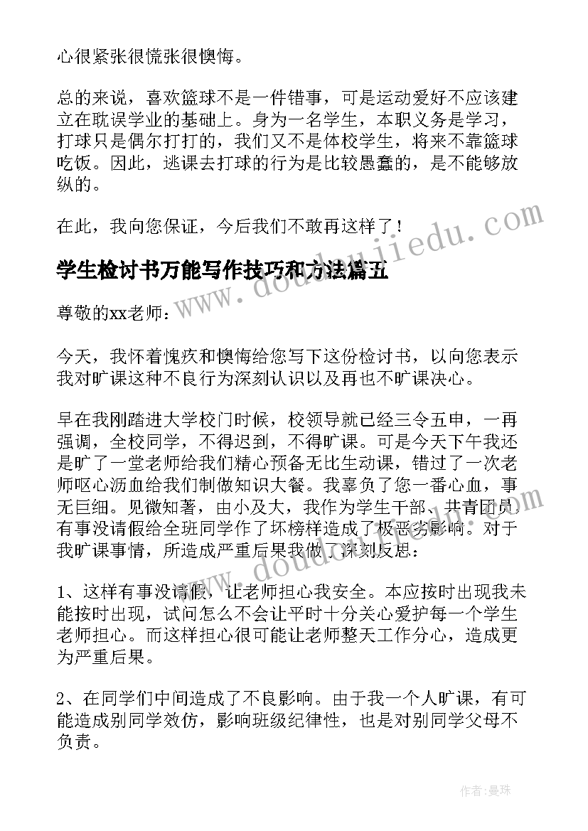 最新学生检讨书万能写作技巧和方法(通用5篇)