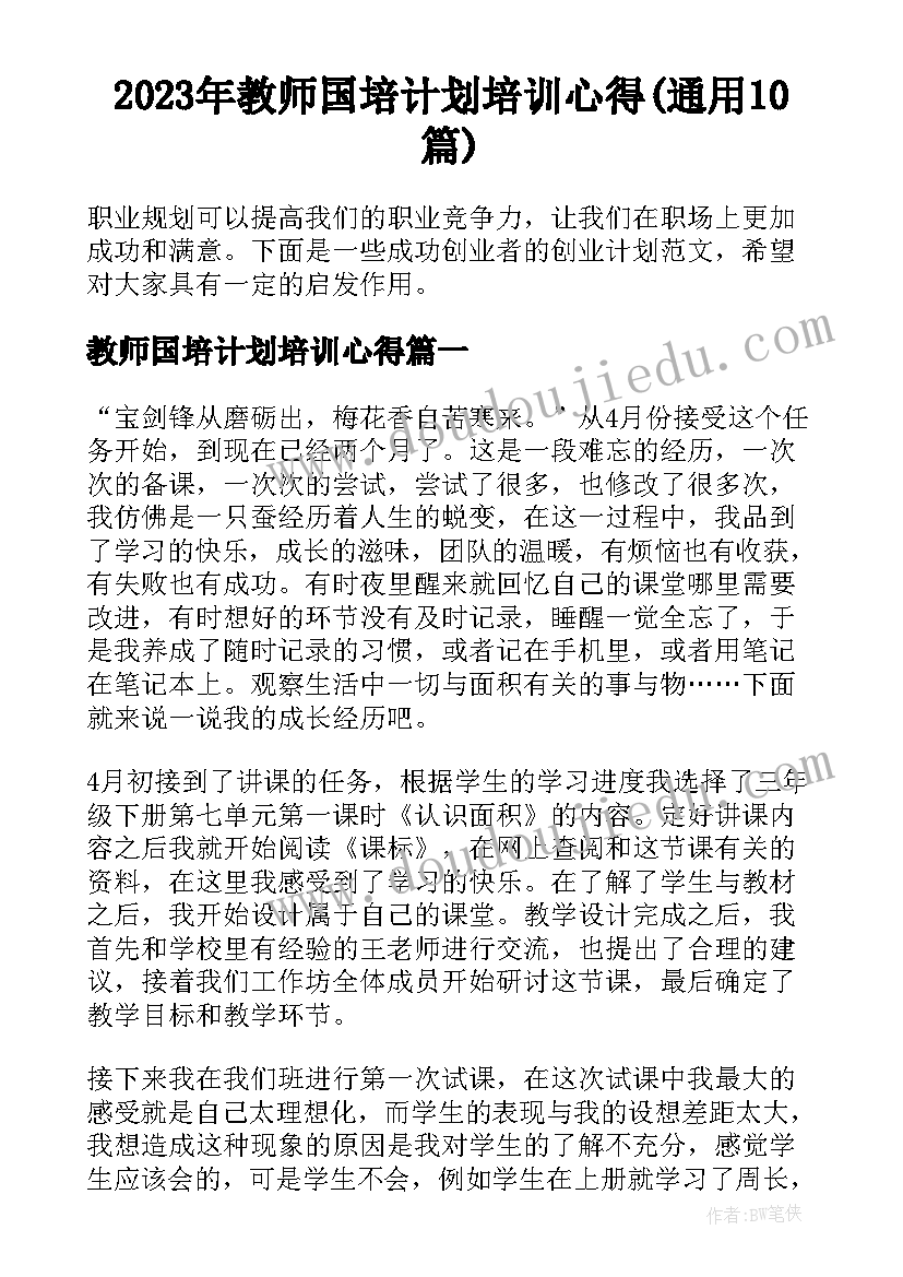 2023年教师国培计划培训心得(通用10篇)