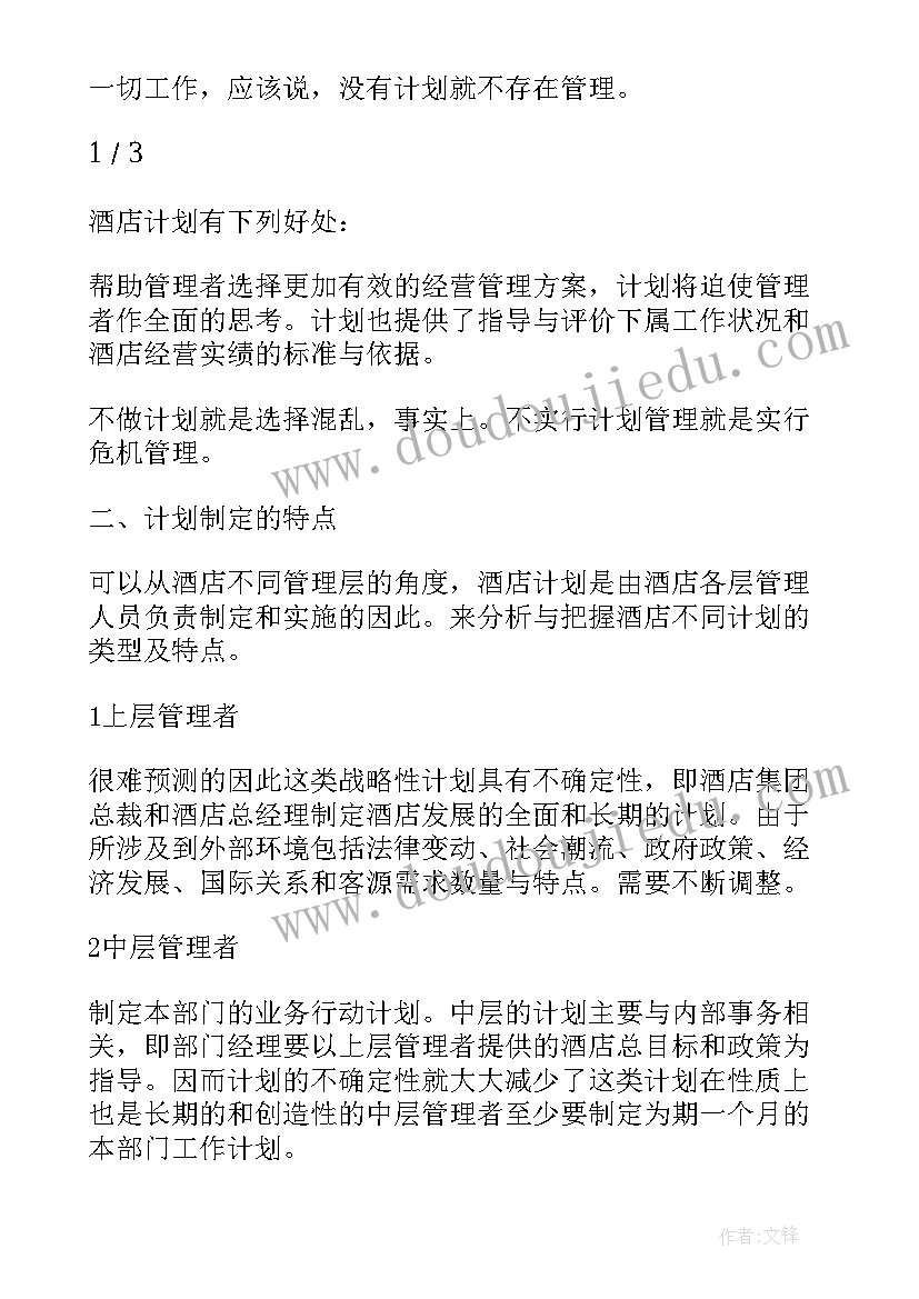 最新酒店月工作总结和下月计划(大全19篇)