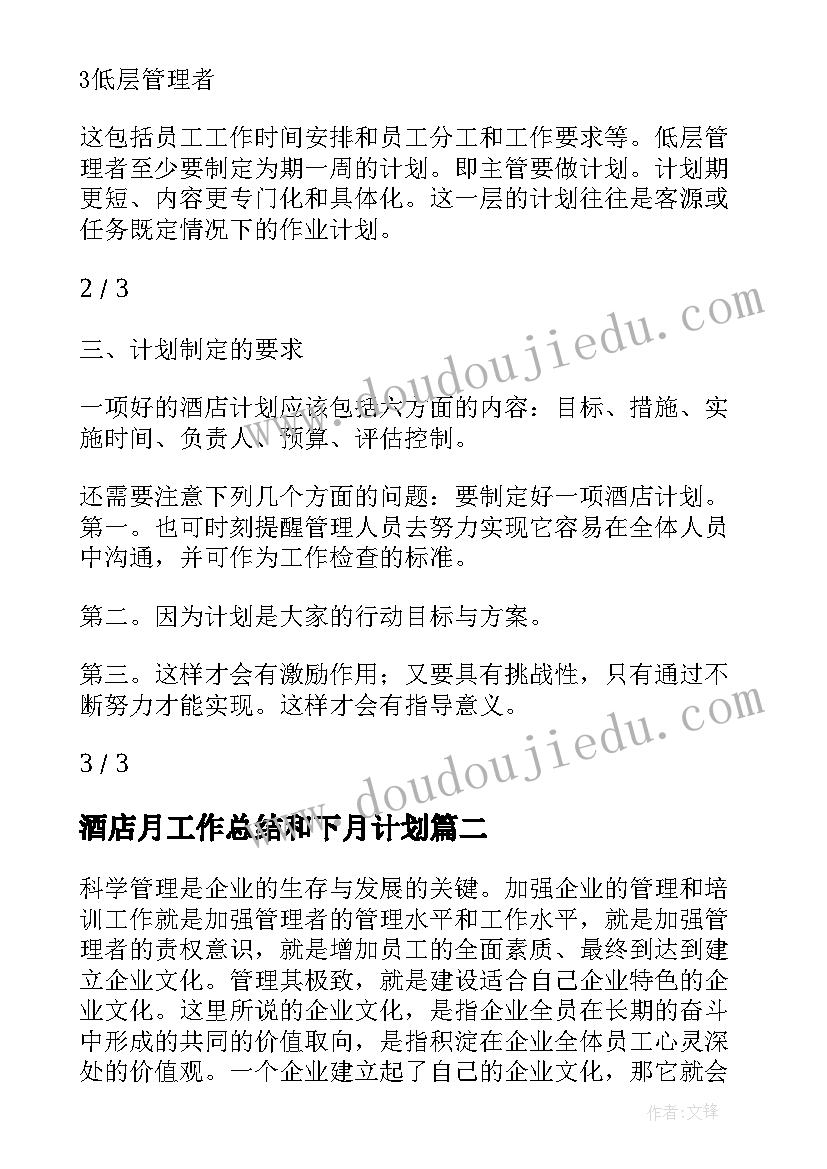 最新酒店月工作总结和下月计划(大全19篇)