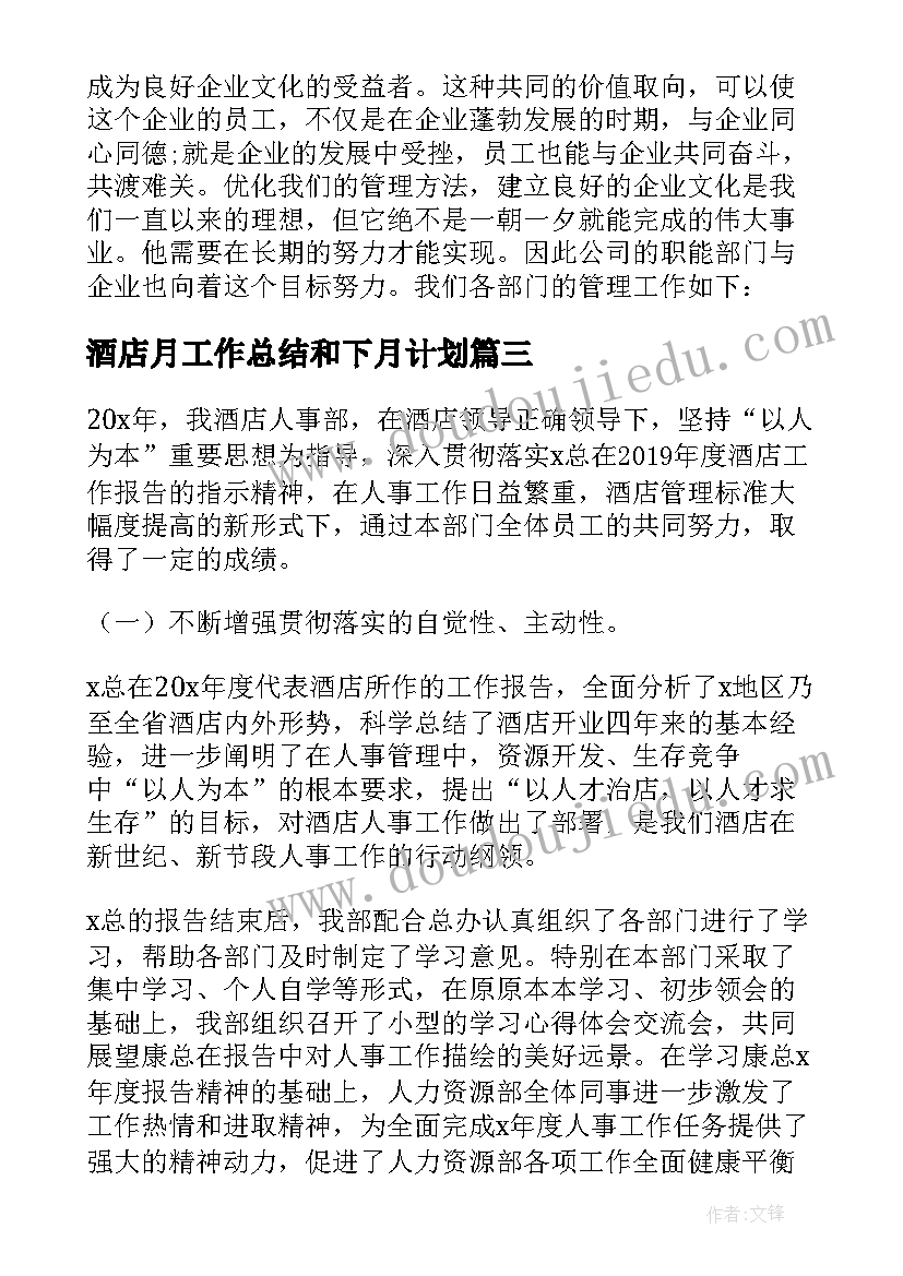 最新酒店月工作总结和下月计划(大全19篇)