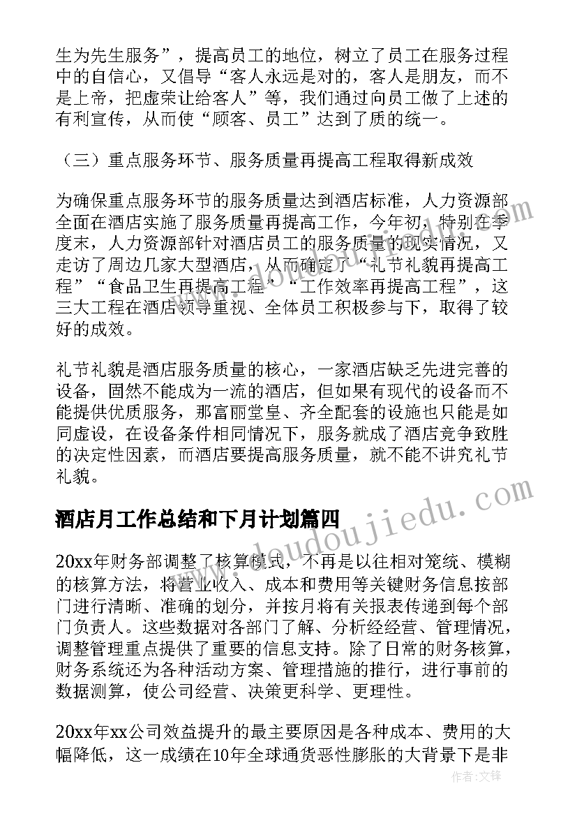 最新酒店月工作总结和下月计划(大全19篇)