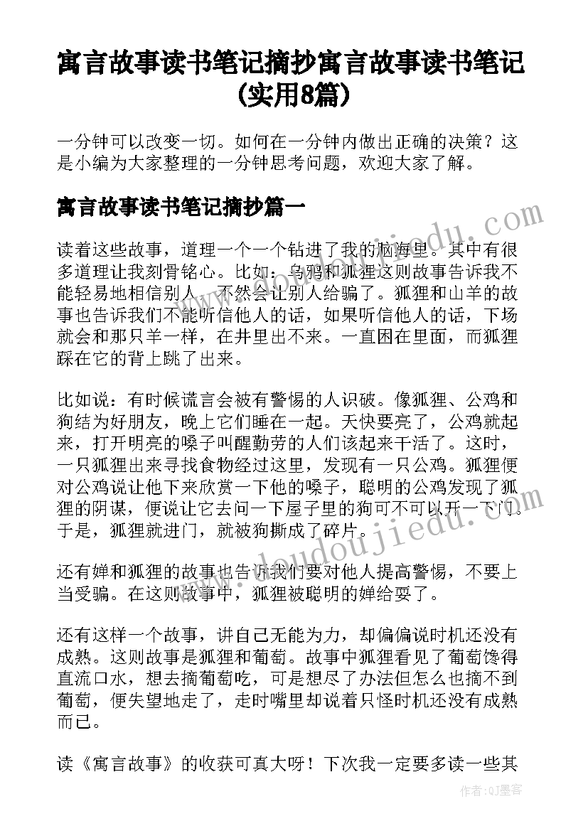 寓言故事读书笔记摘抄 寓言故事读书笔记(实用8篇)