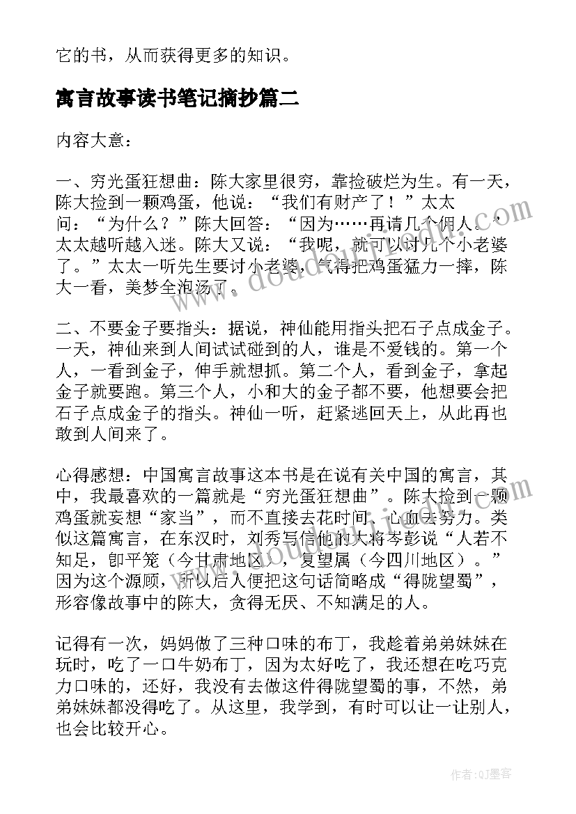 寓言故事读书笔记摘抄 寓言故事读书笔记(实用8篇)