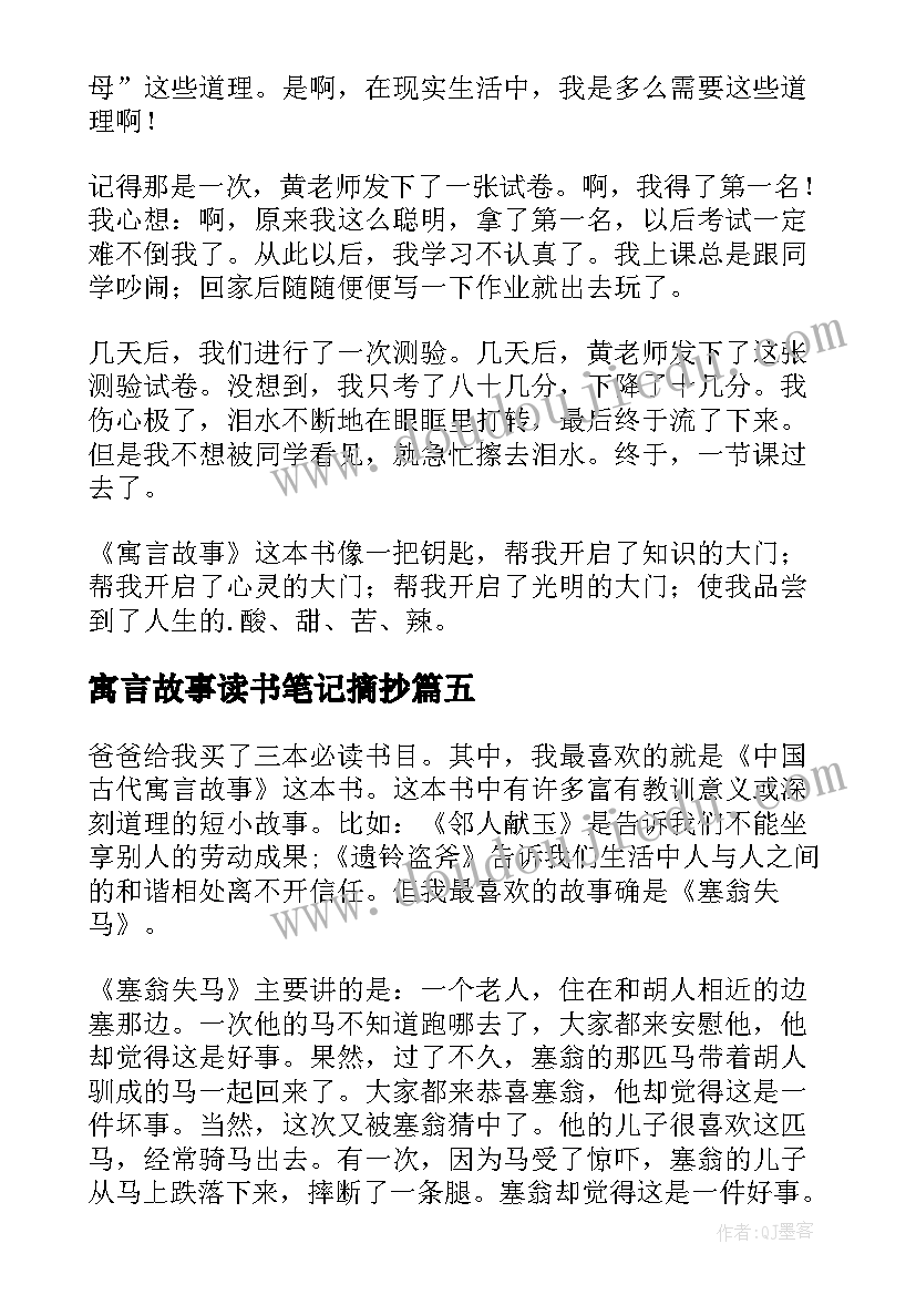 寓言故事读书笔记摘抄 寓言故事读书笔记(实用8篇)