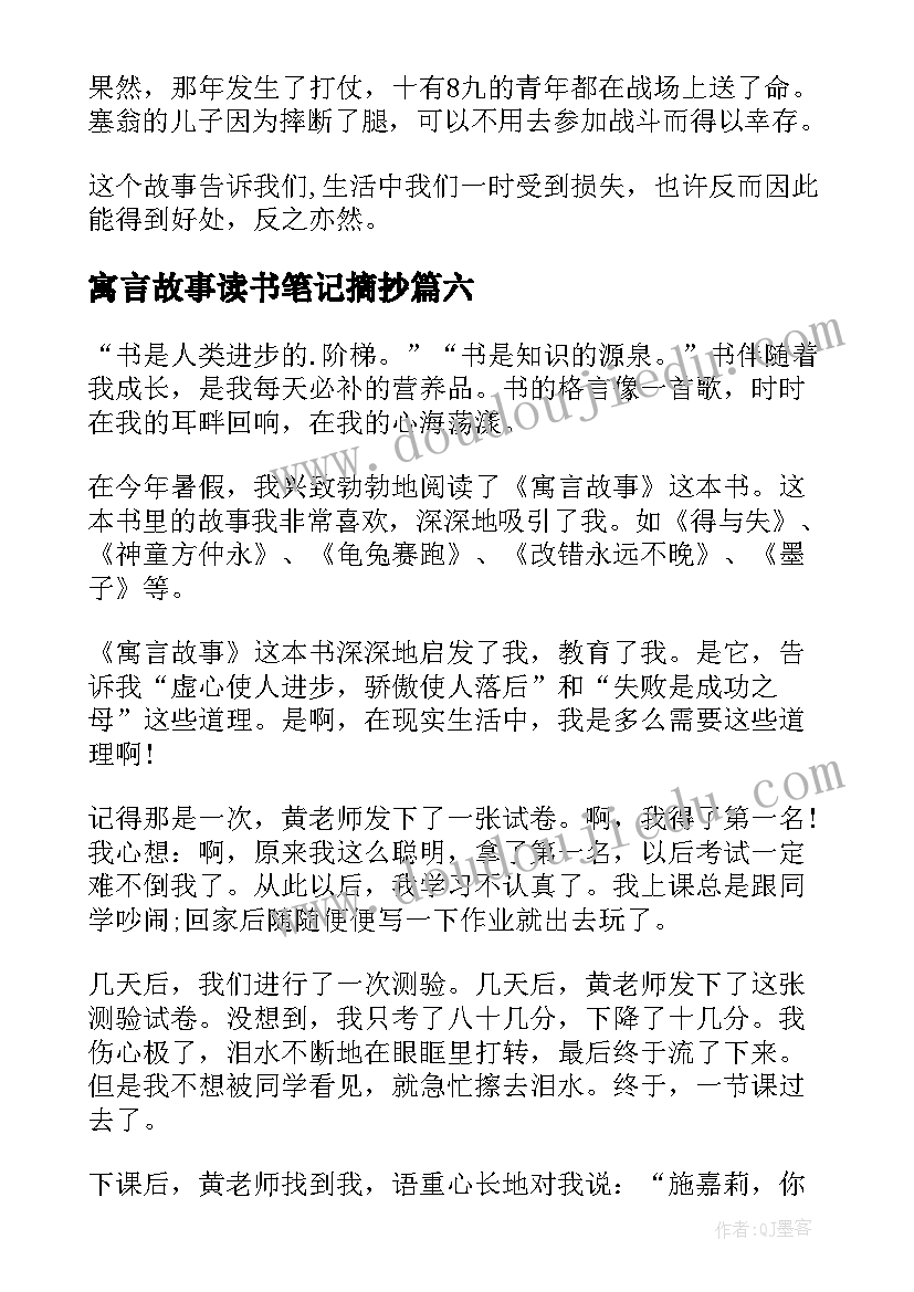 寓言故事读书笔记摘抄 寓言故事读书笔记(实用8篇)