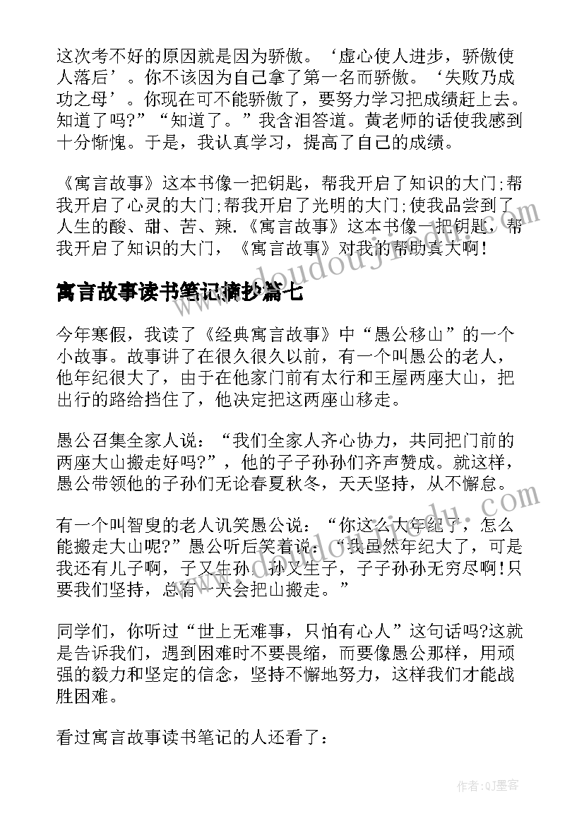 寓言故事读书笔记摘抄 寓言故事读书笔记(实用8篇)