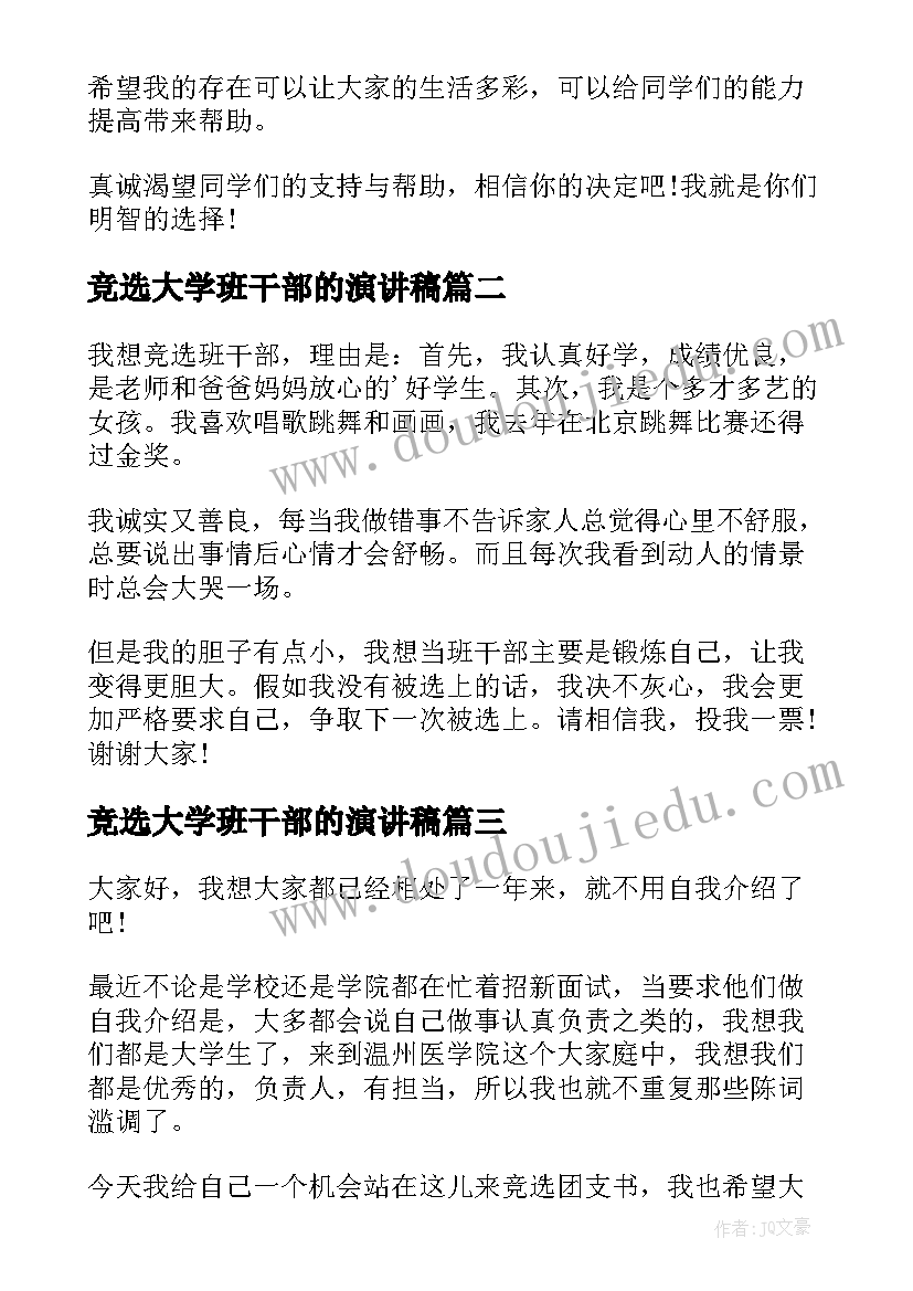 竞选大学班干部的演讲稿 大学班干部竞选演讲稿(汇总18篇)