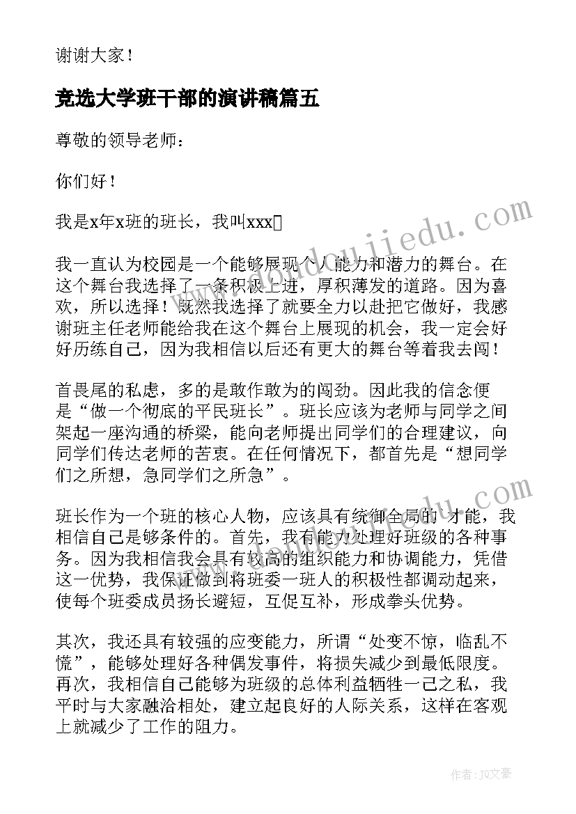 竞选大学班干部的演讲稿 大学班干部竞选演讲稿(汇总18篇)