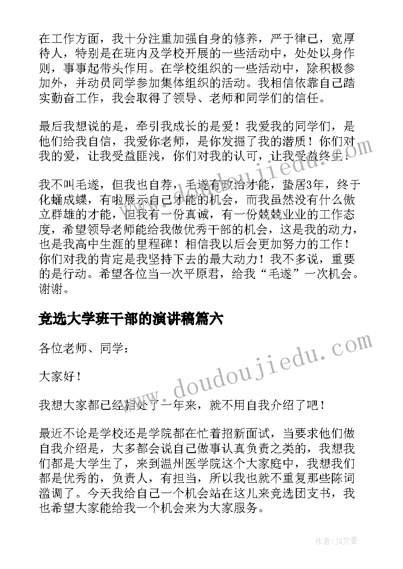 竞选大学班干部的演讲稿 大学班干部竞选演讲稿(汇总18篇)