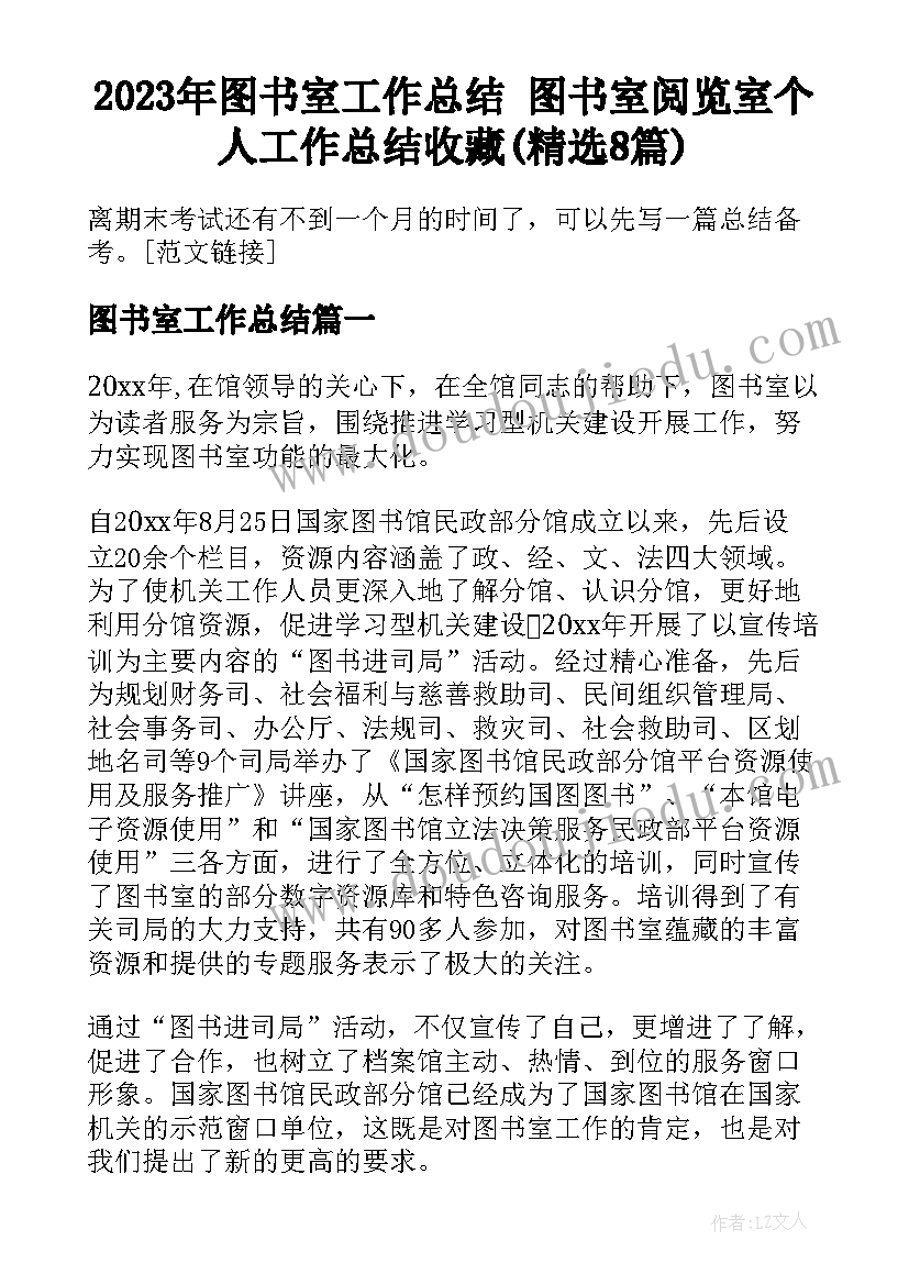 2023年图书室工作总结 图书室阅览室个人工作总结收藏(精选8篇)