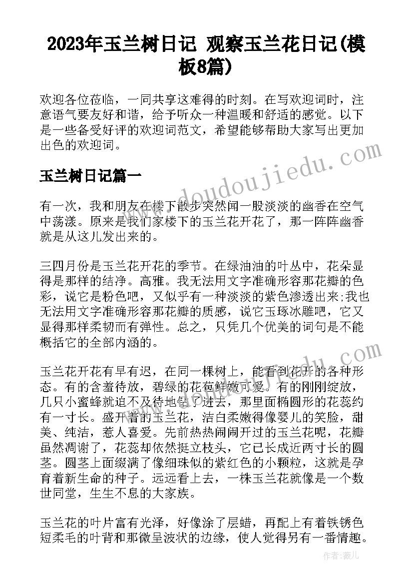 2023年玉兰树日记 观察玉兰花日记(模板8篇)