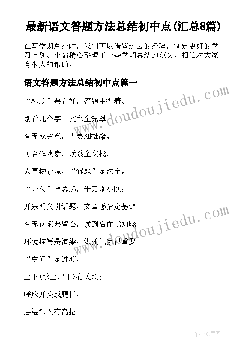 最新语文答题方法总结初中点(汇总8篇)