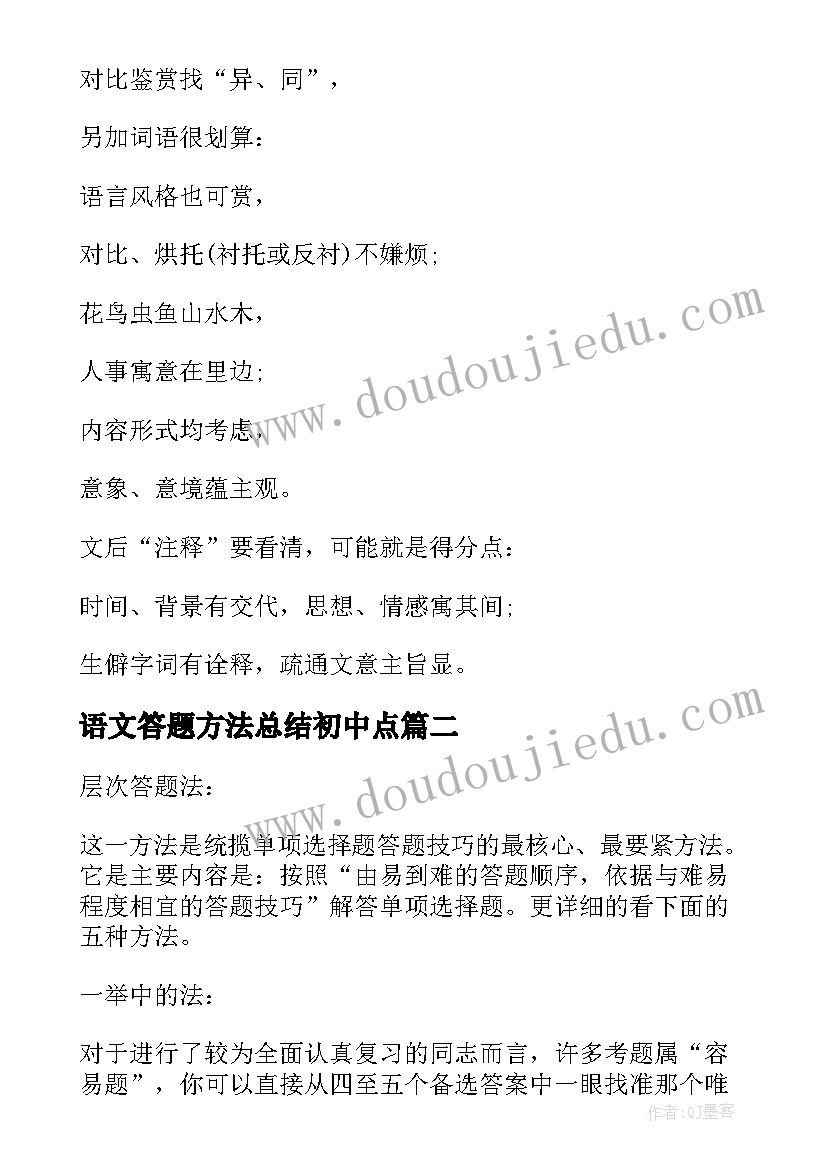 最新语文答题方法总结初中点(汇总8篇)