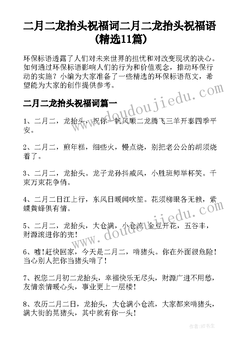 二月二龙抬头祝福词 二月二龙抬头祝福语(精选11篇)