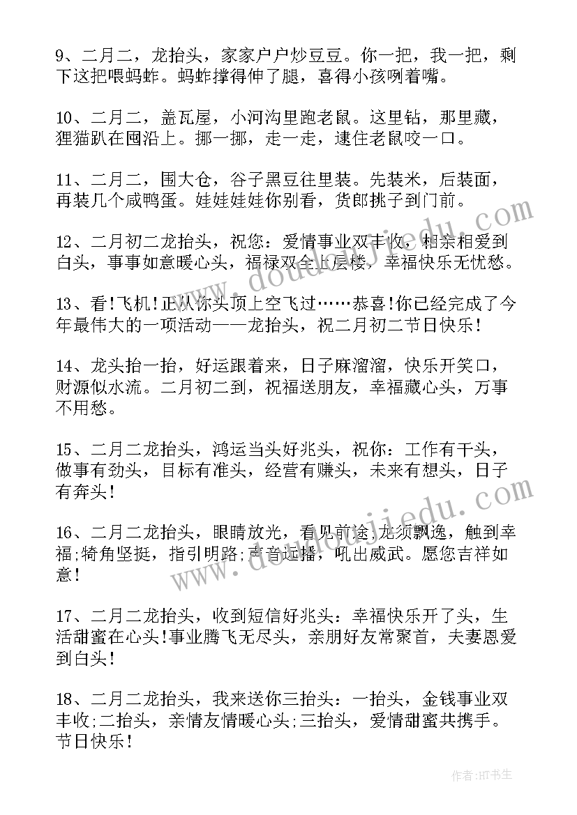 二月二龙抬头祝福词 二月二龙抬头祝福语(精选11篇)