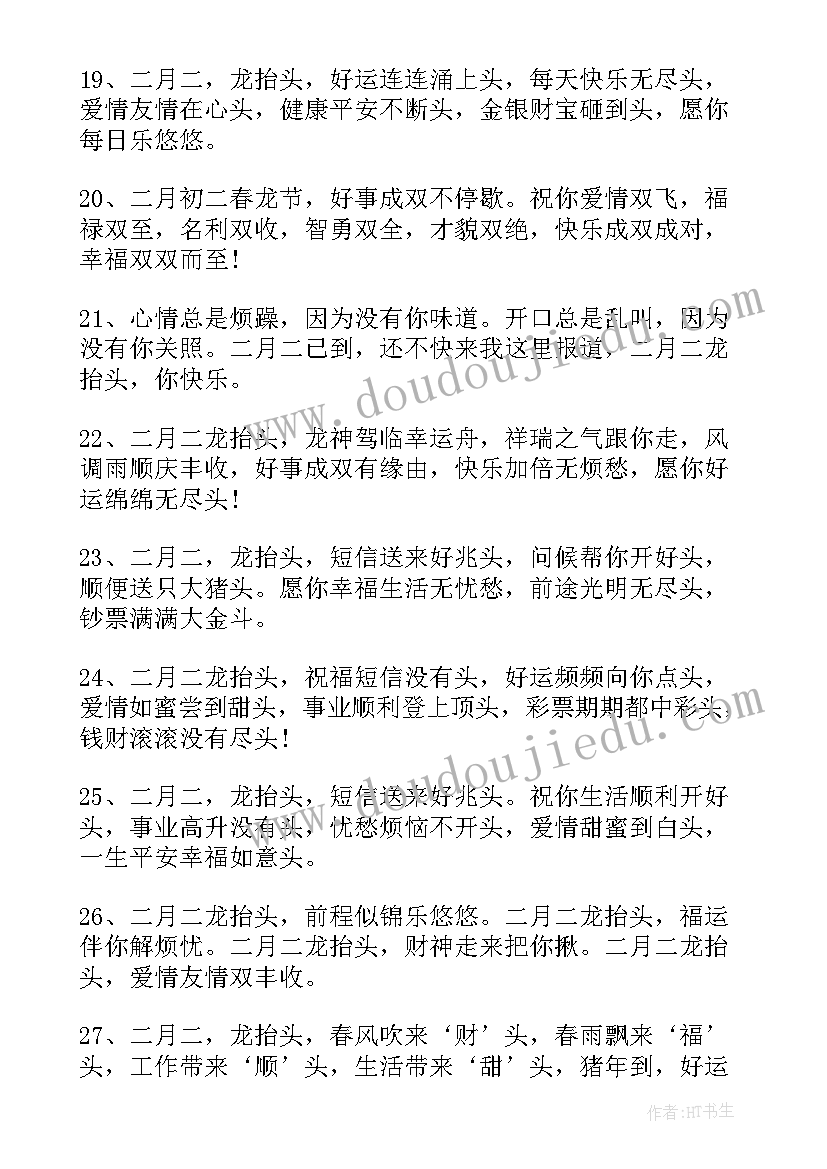 二月二龙抬头祝福词 二月二龙抬头祝福语(精选11篇)