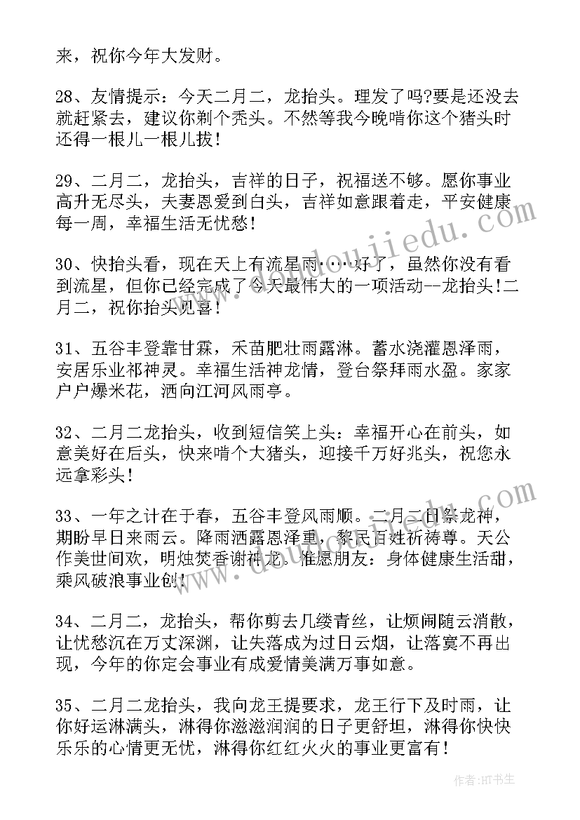 二月二龙抬头祝福词 二月二龙抬头祝福语(精选11篇)