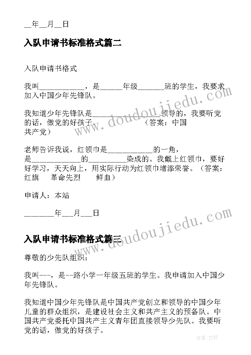 最新入队申请书标准格式(实用17篇)