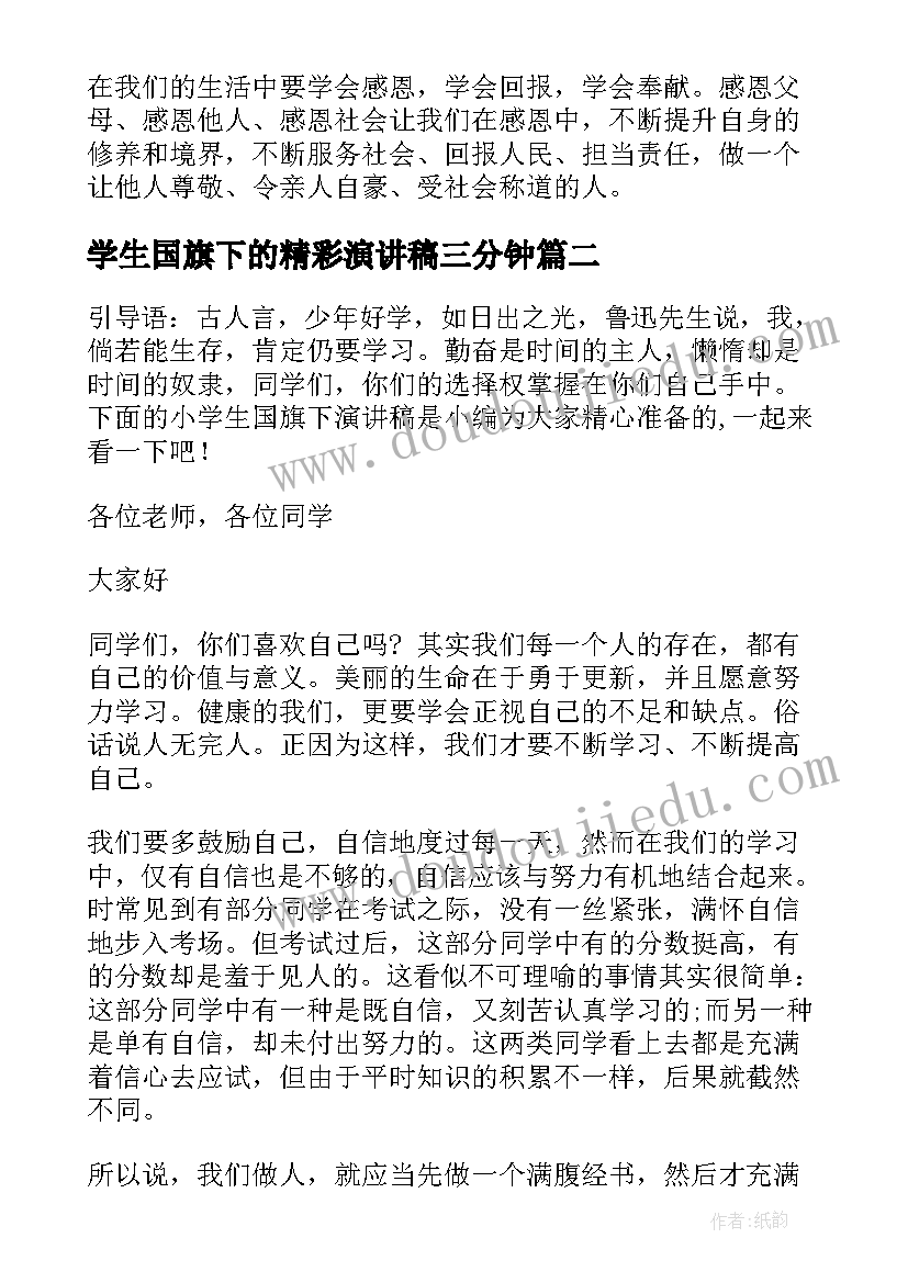 学生国旗下的精彩演讲稿三分钟 学生国旗下的精彩演讲稿(通用8篇)