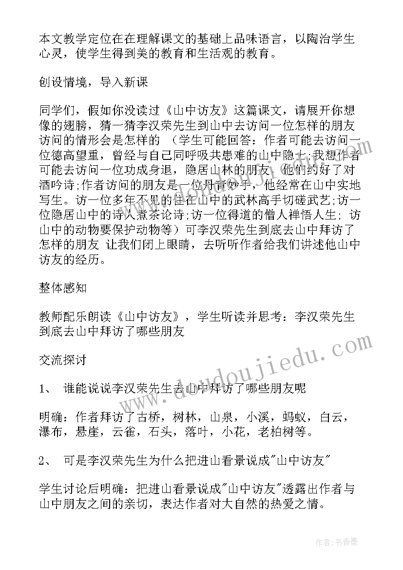 最新山中访友课文教案设计(实用8篇)