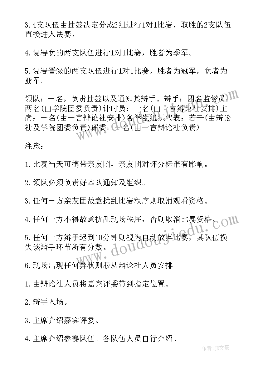 2023年辩论赛策划书活动流程 校园辩论赛的策划书设计(大全5篇)