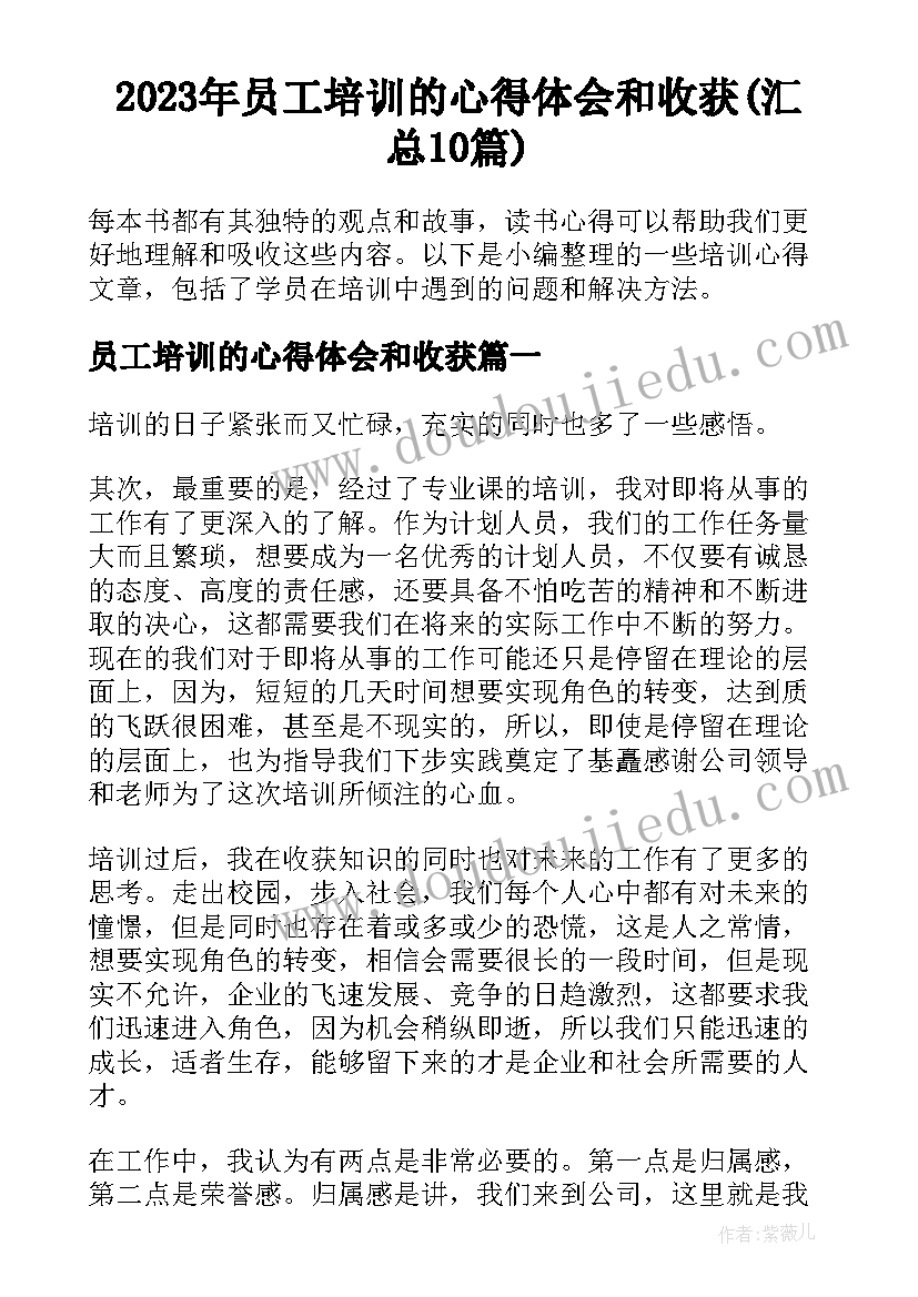 2023年员工培训的心得体会和收获(汇总10篇)