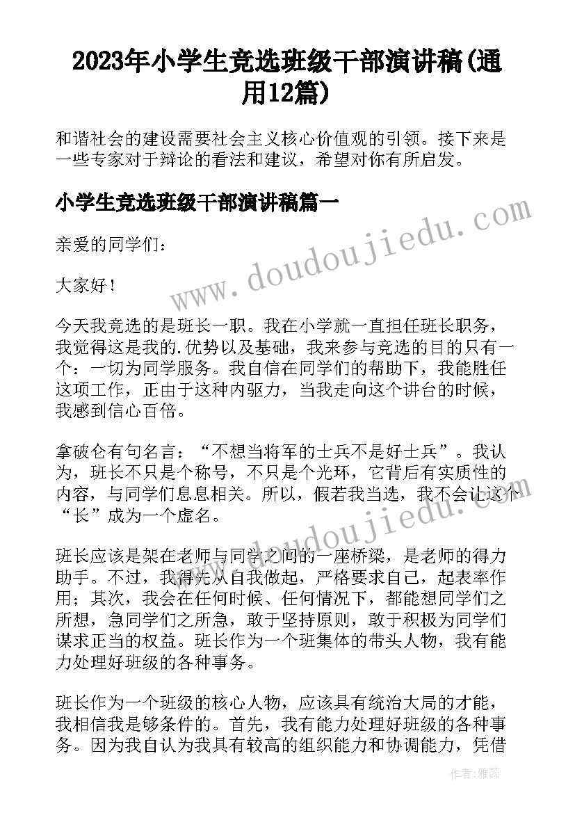 2023年小学生竞选班级干部演讲稿(通用12篇)