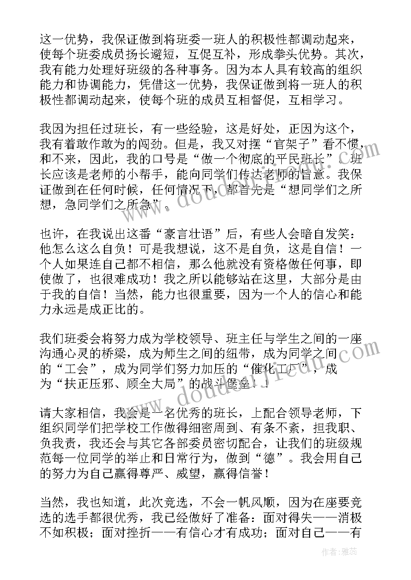 2023年小学生竞选班级干部演讲稿(通用12篇)