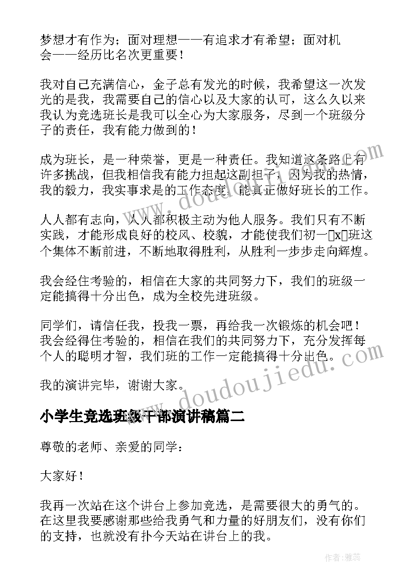 2023年小学生竞选班级干部演讲稿(通用12篇)