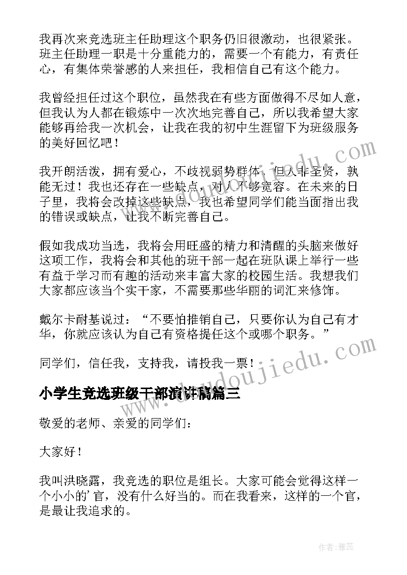 2023年小学生竞选班级干部演讲稿(通用12篇)