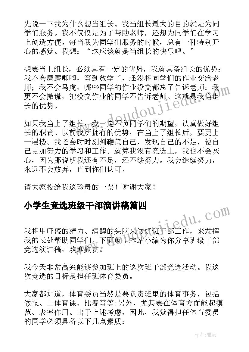 2023年小学生竞选班级干部演讲稿(通用12篇)