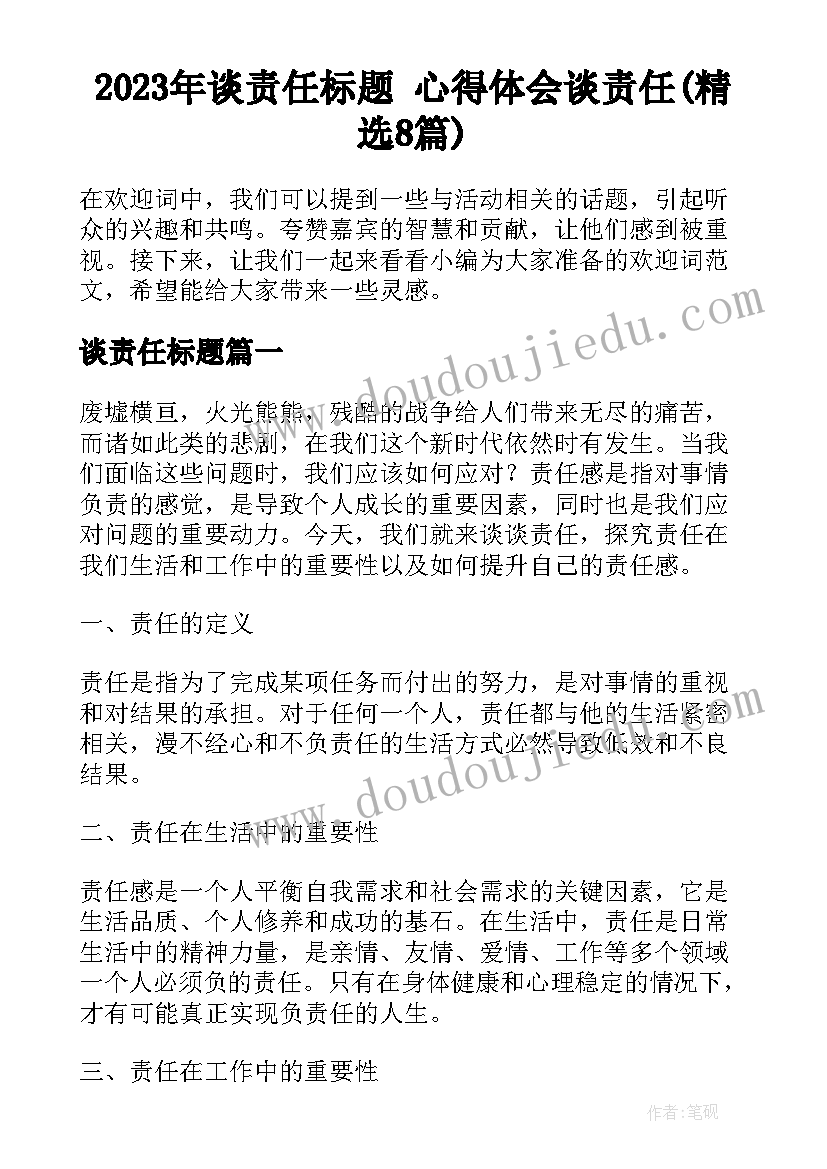 2023年谈责任标题 心得体会谈责任(精选8篇)