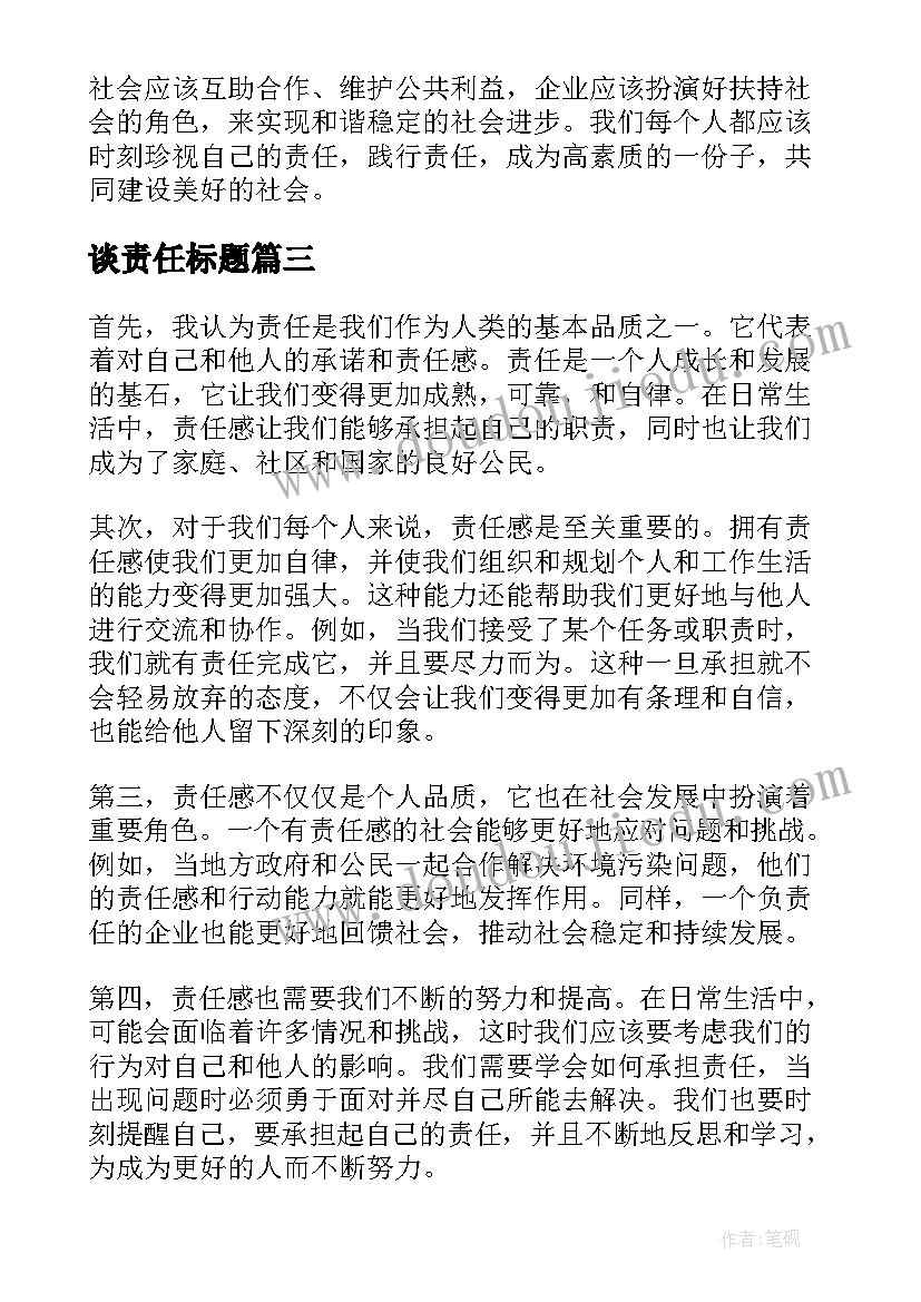 2023年谈责任标题 心得体会谈责任(精选8篇)