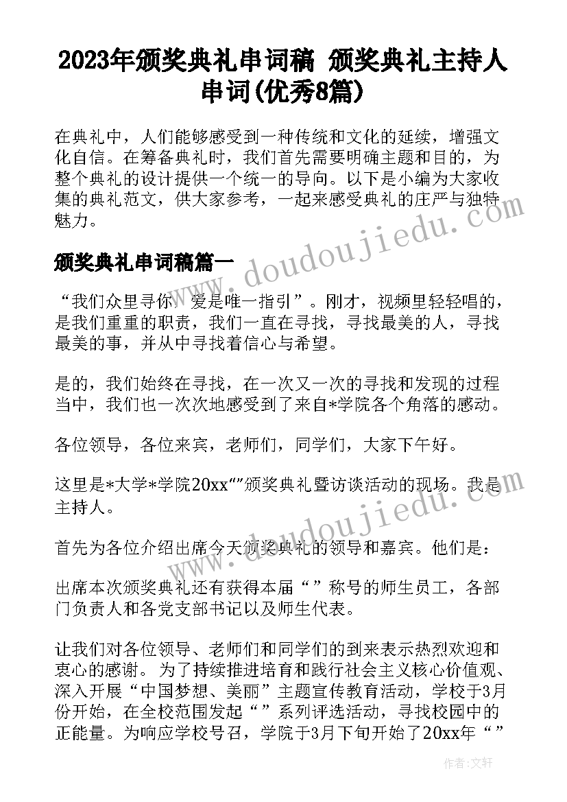 2023年颁奖典礼串词稿 颁奖典礼主持人串词(优秀8篇)