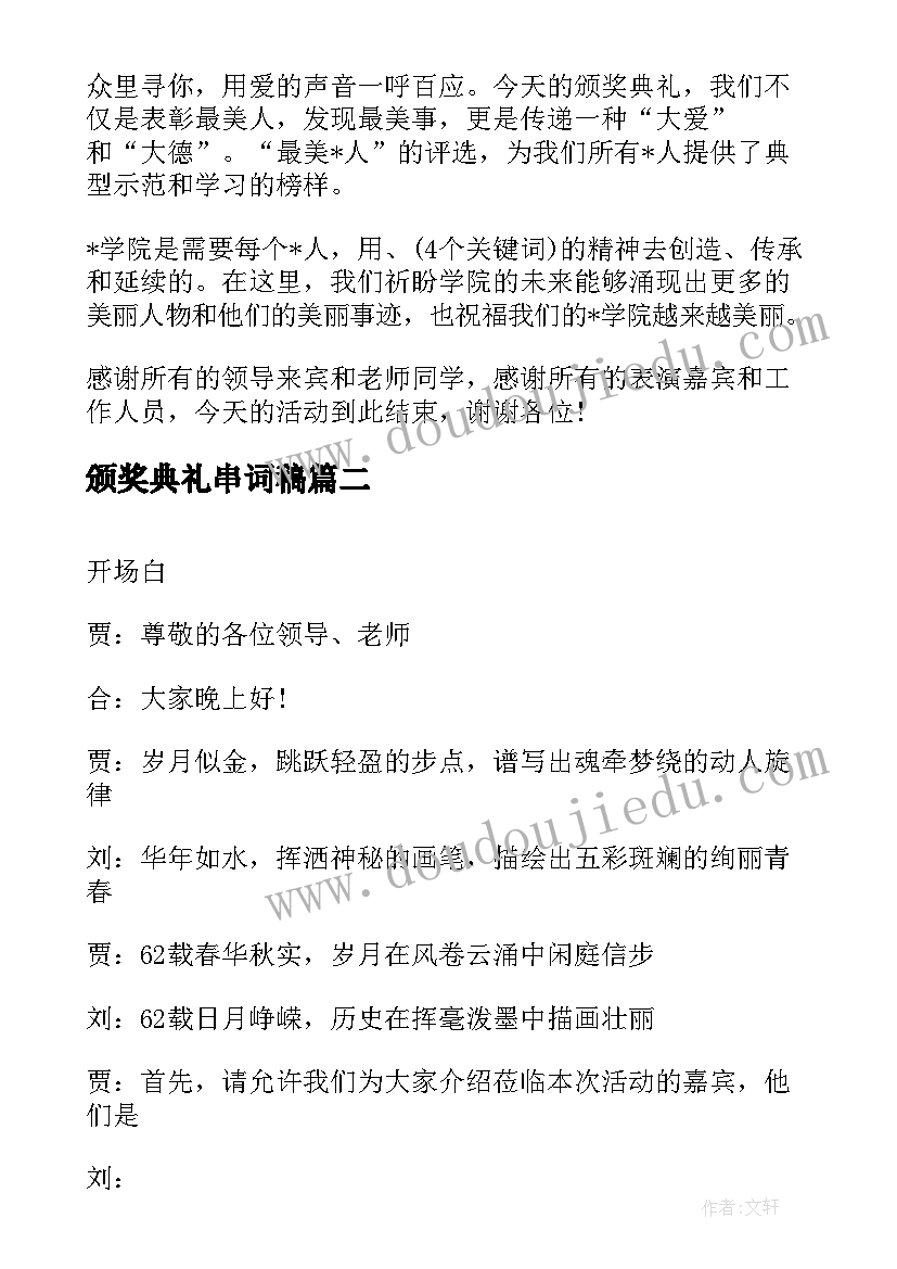 2023年颁奖典礼串词稿 颁奖典礼主持人串词(优秀8篇)