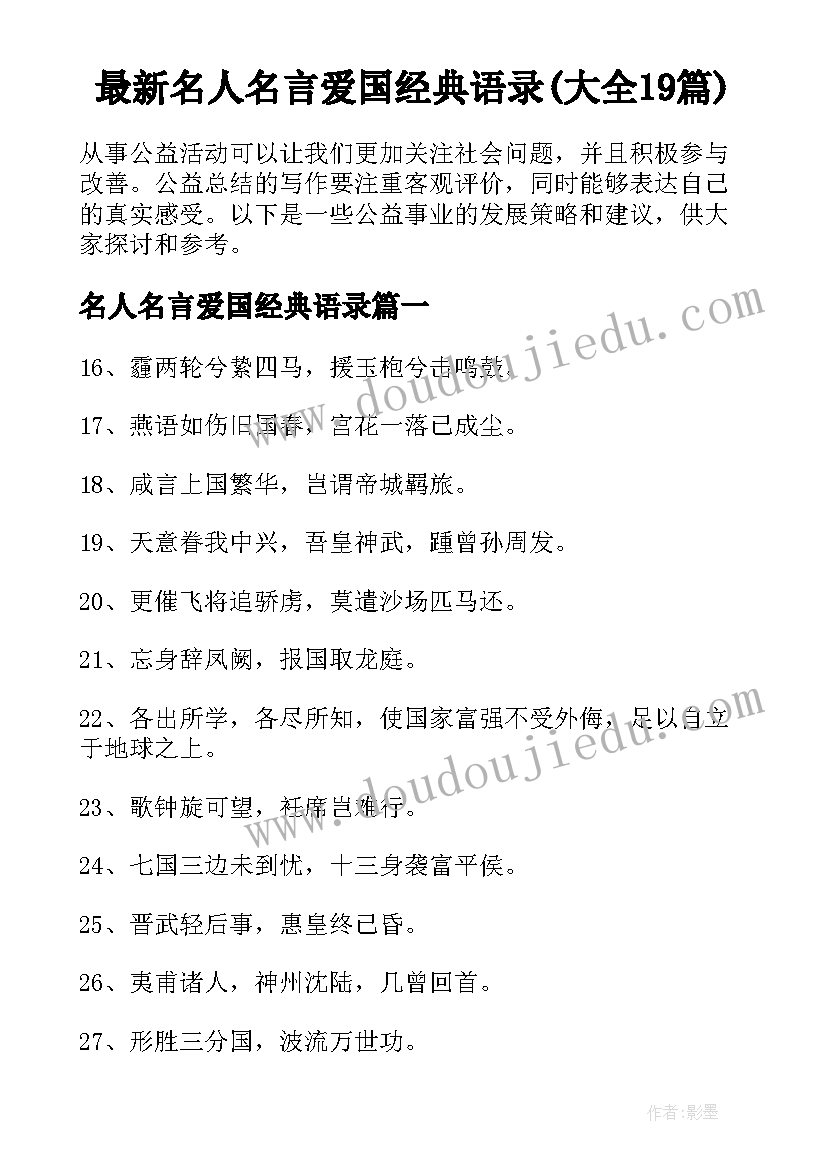 最新名人名言爱国经典语录(大全19篇)