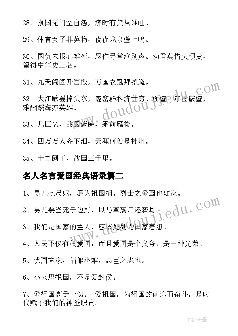 最新名人名言爱国经典语录(大全19篇)