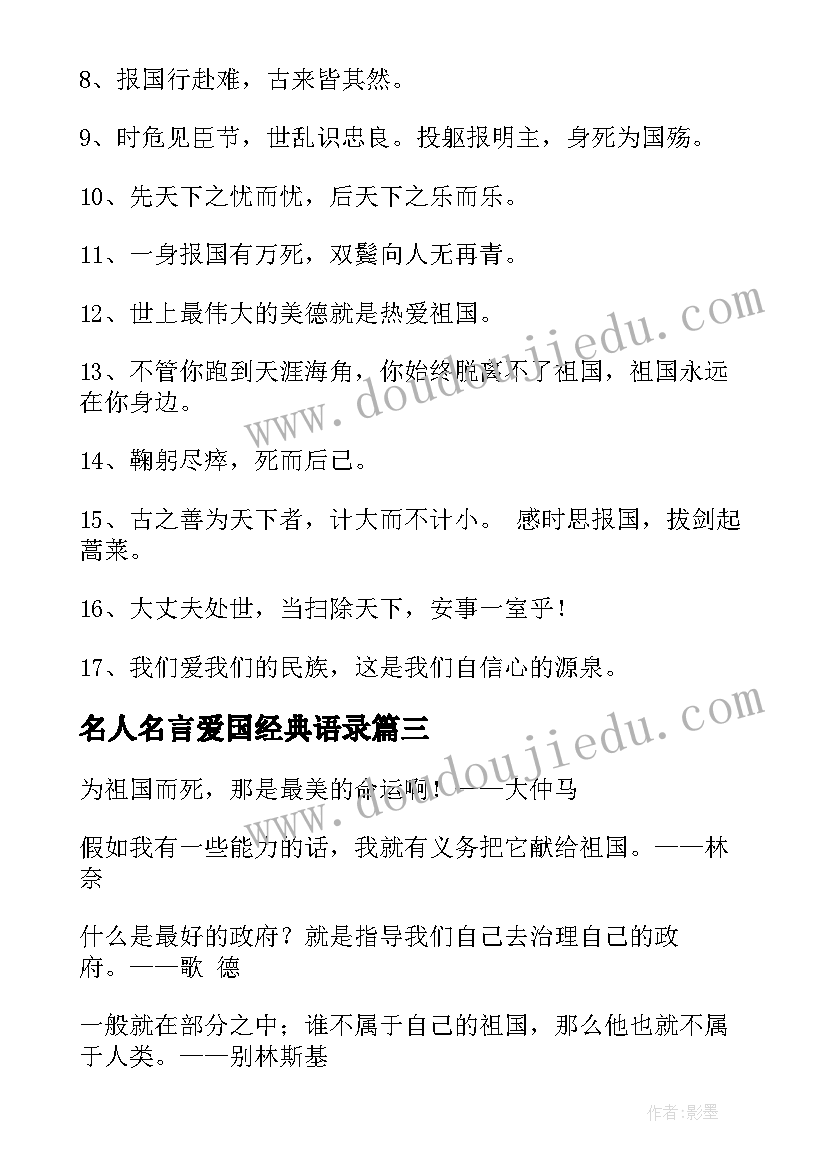 最新名人名言爱国经典语录(大全19篇)