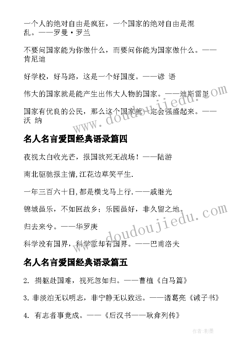 最新名人名言爱国经典语录(大全19篇)