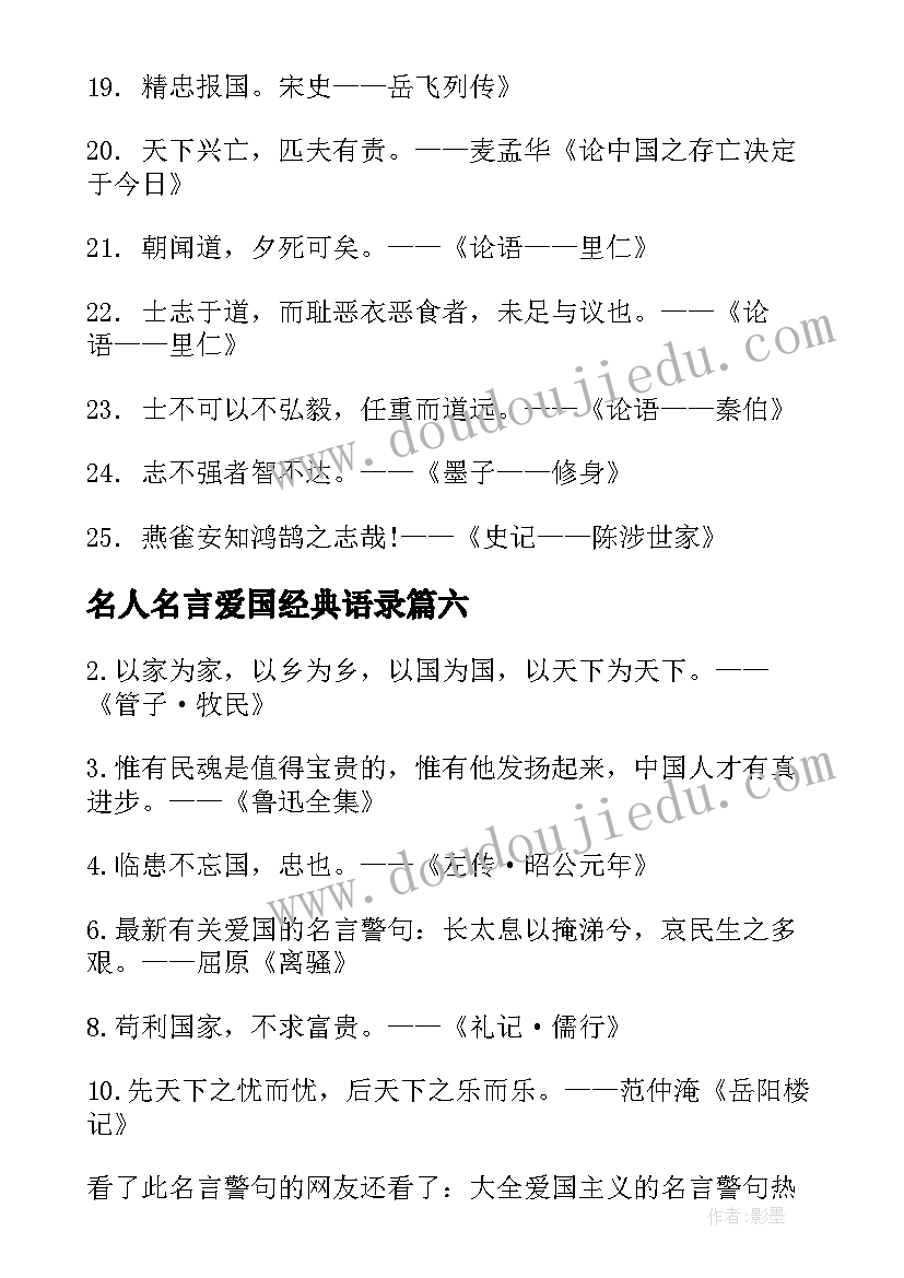 最新名人名言爱国经典语录(大全19篇)